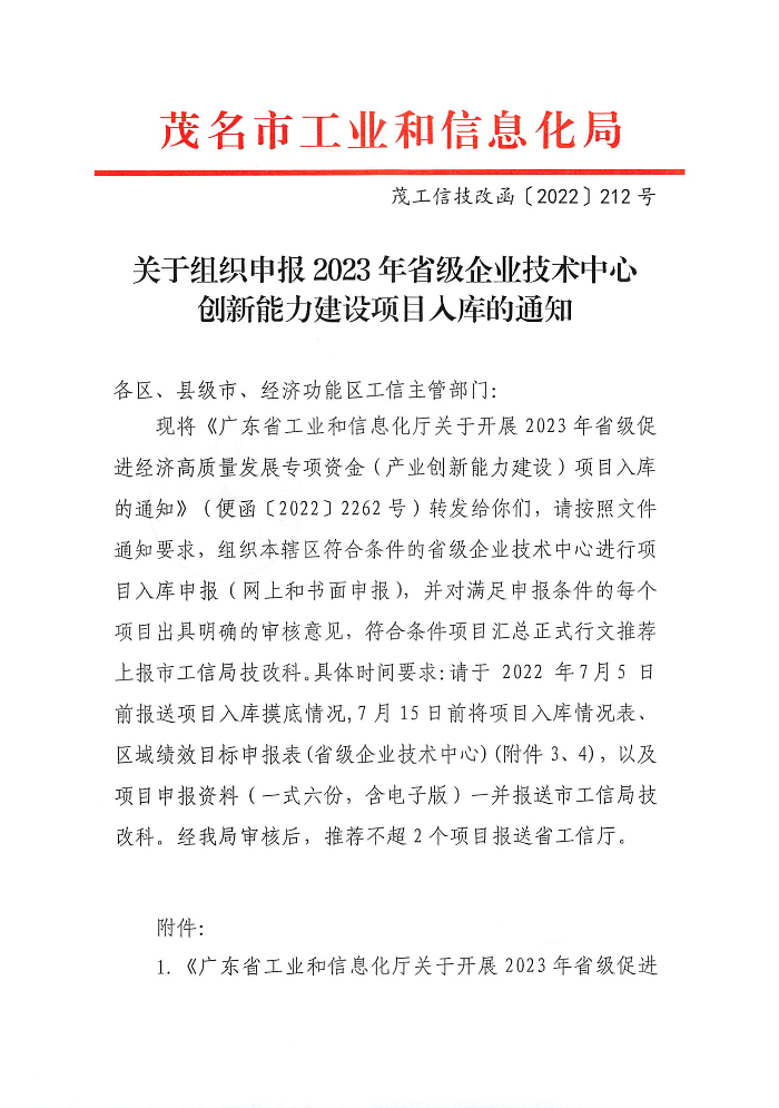 關(guān)于組織申報2023年省級企業(yè)技術(shù)中心創(chuàng)新能力建設(shè)項目入庫的通知_頁面_1.jpg