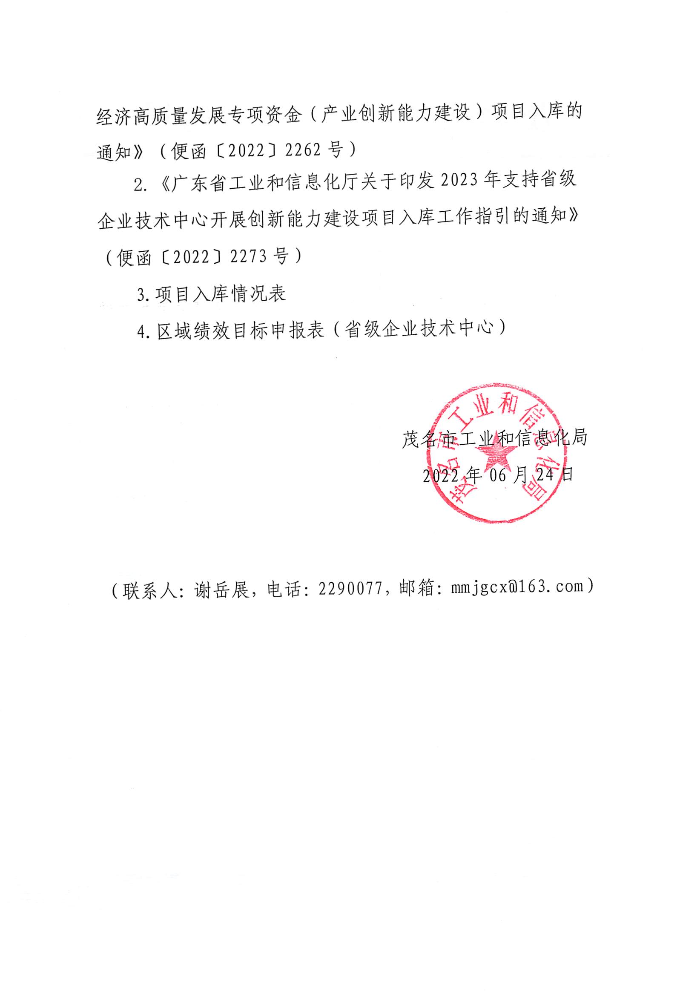 關(guān)于組織申報2023年省級企業(yè)技術(shù)中心創(chuàng)新能力建設(shè)項目入庫的通知_頁面_2.jpg
