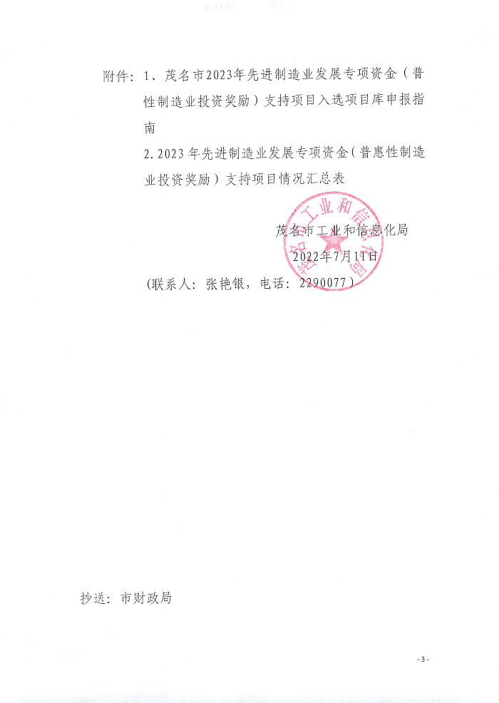 頁面提取自－關(guān)于組織申報(bào)2023年先進(jìn)制造業(yè)發(fā)展專項(xiàng)資金（普惠性制造業(yè)投資獎(jiǎng)勵(lì)）支持項(xiàng)目入選項(xiàng)目庫的通知_頁面_3.jpg