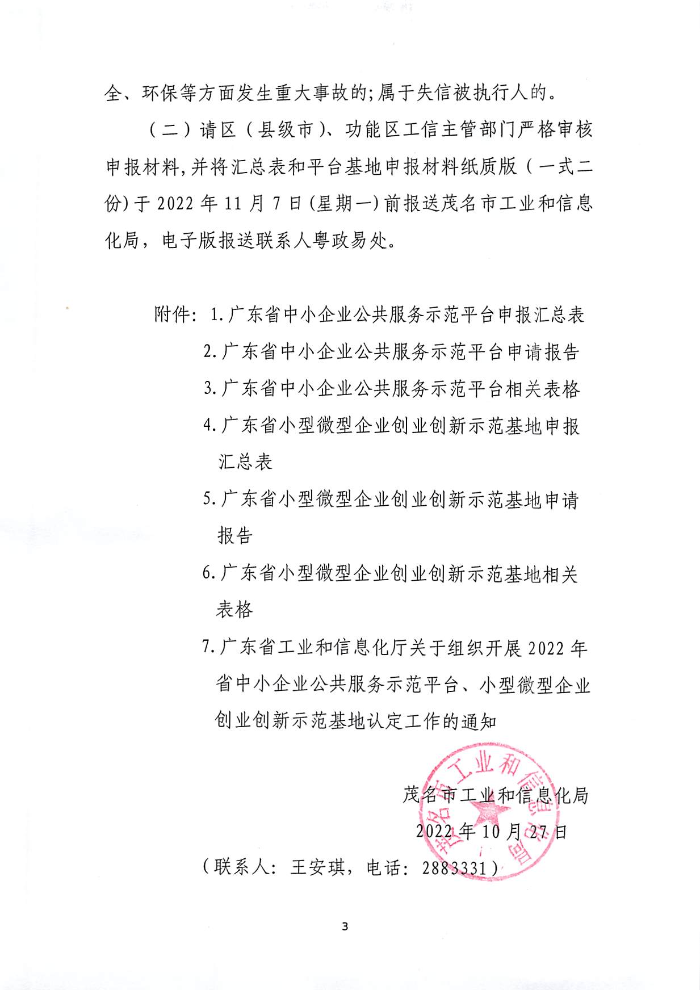 關(guān)于組織開展2022年省級(jí)中小企業(yè)公共服務(wù)平臺(tái)、小型微型企業(yè)創(chuàng)業(yè)創(chuàng)新示范基地認(rèn)定工作的通知_頁(yè)面_1.jpg